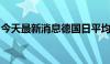 今天最新消息德国日平均基载电价下跌19.7%