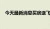 今天最新消息买房送飞机？楼盘回应来了