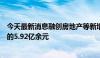 今天最新消息融创房地产等新增一条被执行人信息，执行标的5.92亿余元