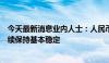 今天最新消息业内人士：人民币汇率将在合理均衡水平上继续保持基本稳定