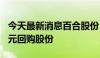 今天最新消息百合股份：拟3000万至6000万元回购股份