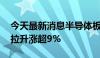 今天最新消息半导体板块探底回升 上海贝岭拉升涨超9%