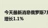 今天最新消息俄罗斯7月份海运石油产品出口增长1.1%