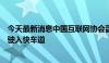 今天最新消息中国互联网协会副秘书长裴玮：数字人产业正驶入快车道