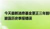 今天最新消息基金更正三年前季报错误 年内已有18只产品披露历史季报错误