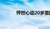 怦然心动20岁第四季（20岁）