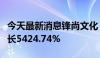 今天最新消息锋尚文化：上半年净利润同比增长5424.74%