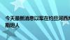 今天最新消息以军在约旦河西岸发起军事行动 打死1名巴勒斯坦人