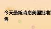 今天最新消息美国批准对以色列200亿美元军售