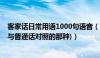 客家话日常用语1000句语音（求客家话常用语大全(客家话与普通话对照的那种)）