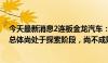 今天最新消息2连板金龙汽车：公司无人驾驶客车市场目前总体尚处于探索阶段，尚不成熟