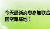 今天最新消息参加联合训练 中方部队抵达泰国空军基地！