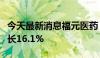 今天最新消息福元医药：上半年净利润同比增长16.1%