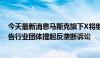 今天最新消息马斯克旗下X将继续对多个主要品牌和一个广告行业团体提起反垄断诉讼