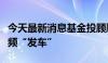 今天最新消息基金投顾顺势而变，多元配置频频“发车”