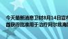 今天最新消息卫材8月14日宣布其药物Lecanemab在阿联酋获得批准用于治疗阿尔兹海默病