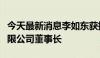 今天最新消息李如东获批担任中信消费金融有限公司董事长