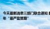 今天最新消息三部门联合通知 数万家地方金融组织将进入三年“最严监管期”