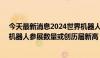 今天最新消息2024世界机器人大会将于8月21日召开 人形机器人参展数量或创历届新高