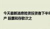 今天最新消息险资投资者下半年调查：债券仍是首选投资资产 股票和存款次之