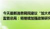 今天最新消息网民建议“加大农业生产保险投入力度” 金融监管总局：将继续加强政策研究