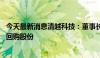 今天最新消息清越科技：董事长提议以1000万元-2000万元回购股份