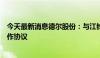 今天最新消息德尔股份：与江铃新能源签署固态电池战略合作协议