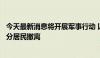 今天最新消息将开展军事行动 以军再次要求加沙汗尤尼斯部分居民撤离