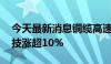 今天最新消息铜缆高速连接板块回升 华丰科技涨超10%