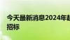 今天最新消息2024年超长期特别国债已完成招标