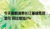 今天最新消息长江基建集团：上半年股东应占溢利43.11亿港元 同比增加2%