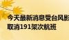 今天最新消息受台风影响 日本航空公司宣布取消191架次航班