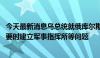 今天最新消息乌总统就俄库尔斯克地区局势召开会议 讨论必要时建立军事指挥所等问题