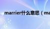 marrier什么意思（married是什么意思）