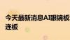 今天最新消息AI眼镜板块持续拉升 博士眼镜2连板