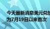 今天最新消息美元兑加元回落至1.37下方，为7月19日以来首次