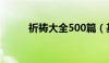 祈祷大全500篇（基督教祷告词）