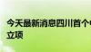 今天最新消息四川首个中医器具国际标准获批立项