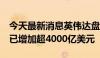 今天最新消息英伟达盘中涨超6%，市值四天已增加超4000亿美元