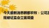 今天最新消息鹏都农牧：公司及控股股东因涉嫌信息披露违规被证监会立案调查