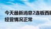 今天最新消息2连板西藏天路：目前公司生产经营情况正常