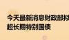 今天最新消息财政部拟第二次续发行2024年超长期特别国债