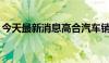 今天最新消息高合汽车销售公司被强执374万