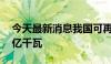 今天最新消息我国可再生能源总装机已超16亿千瓦