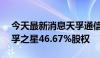 今天最新消息天孚通信：拟以2.34亿收购天孚之星46.67%股权