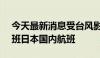 今天最新消息受台风影响 全日空将取消282班日本国内航班