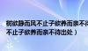 树欲静而风不止子欲养而亲不待出处以及作者（树欲静而风不止子欲养而亲不待出处）