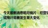 今天最新消息明月镜片：经营情况及内外部经营环境未发生或预计将要发生重大变化