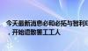 今天最新消息必和必拓与智利Escondida铜矿工会谈判破裂，开始遣散罢工工人