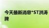 今天最新消息*ST洪涛：股票将于8月15日摘牌